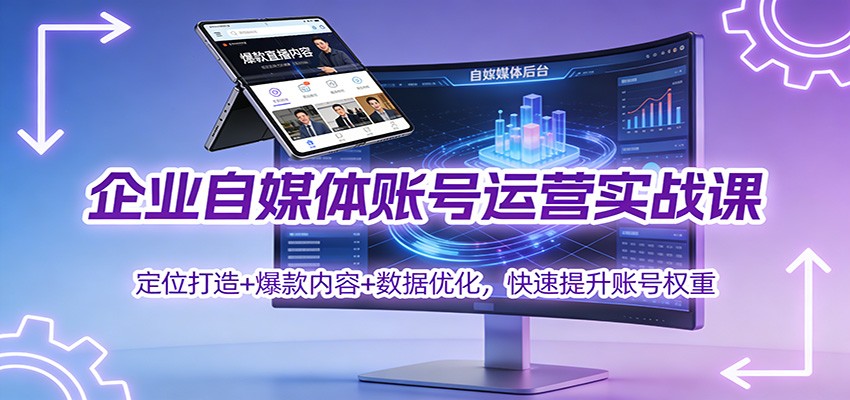企业自媒体账号运营实战课:定位打造+ 爆款内容+数据优化,快速提升账号权重-研习库
