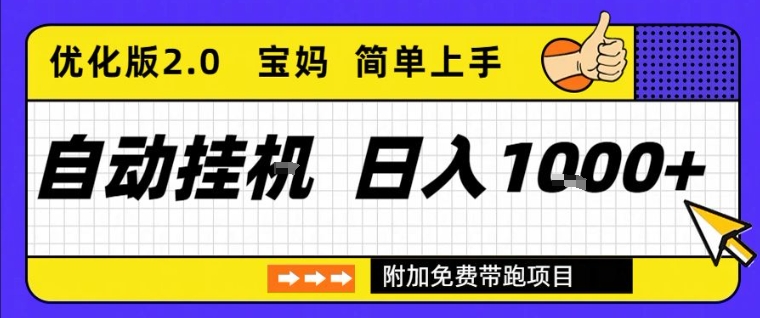 全自动挂G项目优化版2.0,长期稳定,单日收益1k+,短时间就能看到收益【揭秘】-研习库