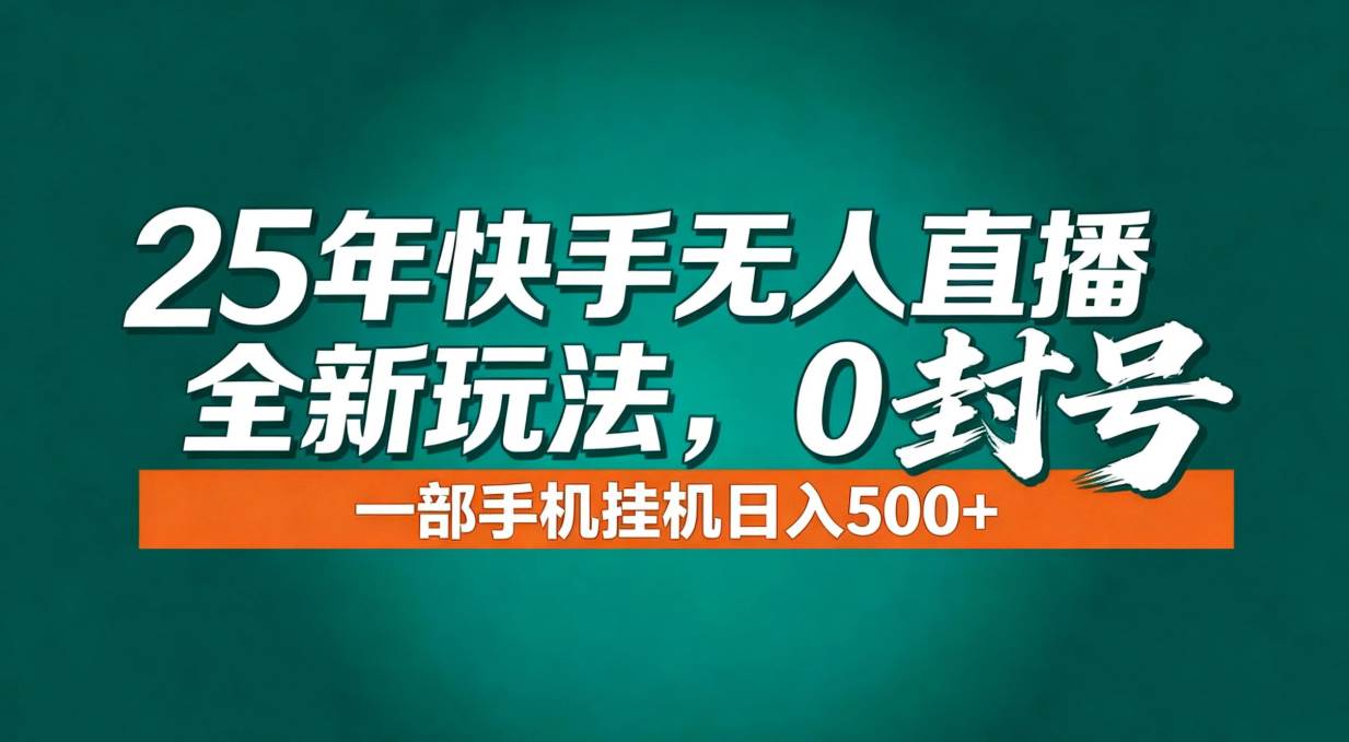 （16956期）年底流量风口：快手无人直播全新玩法，一部手机挂机日入500+-研习库