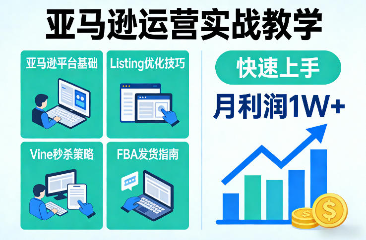 亚马逊运营实战教学，亚马逊平台+Listing优化+Vine秒杀+FBA发货等，快速上手，实现店铺月利润1W-研习库