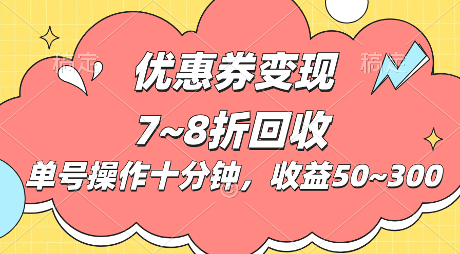 （10992期）电商平台优惠券变现，单账号操作十分钟，日收益50~300-研习库