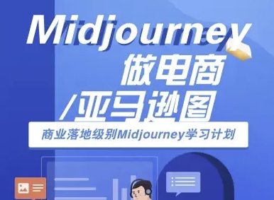 Midjourney做电商亚马逊图-商业落地级别Midjourney学习计划-AI跨境电商教程-研习库