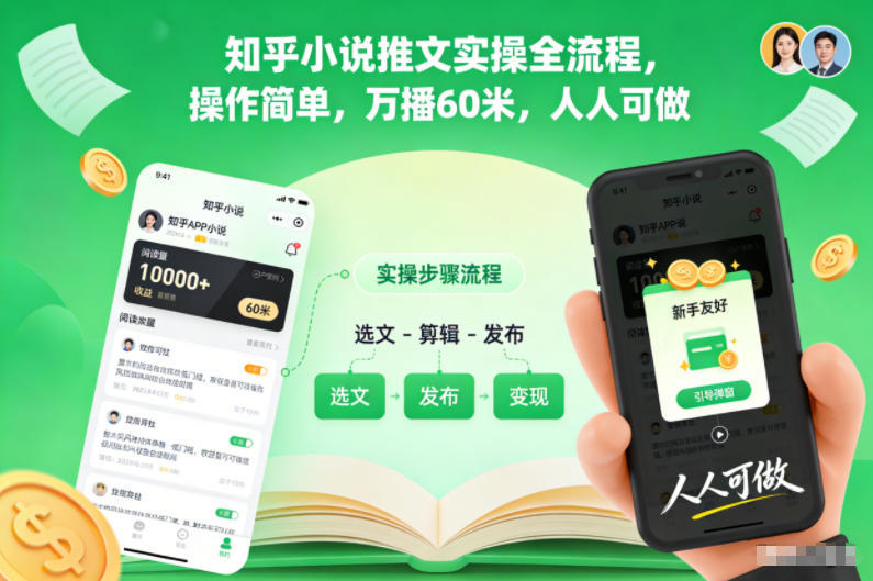 知乎小说推文实操全流程,操作简单,万播60米,人人可做-研习库