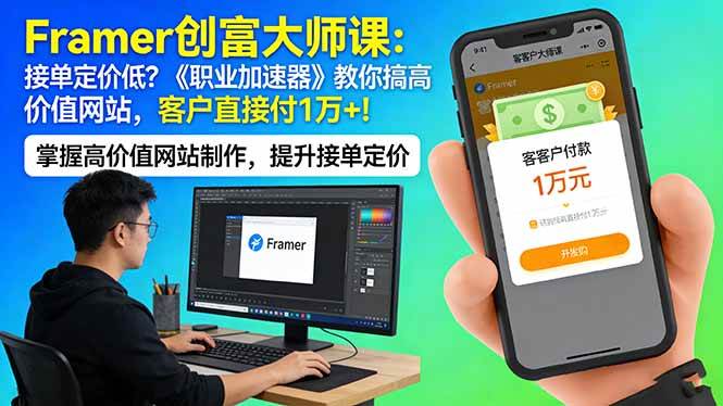 (17782期)Framer 创富大师课:接单定价低?《职业加速器》教你搞高价值网站,客户直接付 1 万 +-研习库