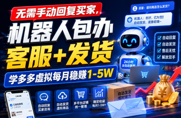无需手动回复买家,机器人包办客服+发货,学多多虚拟每月稳賺1-5W【揭秘】-研习库