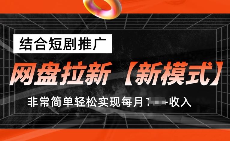 网盘拉新【新模式】,结合短剧推广,听话照做,非常简单轻松实现每月1w+收入【揭秘】-研习库