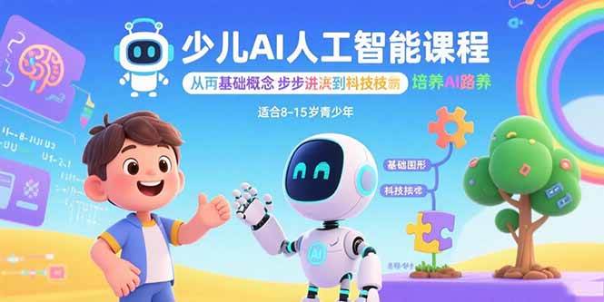 图片[1]-（15872期）少儿AI人工智能课程：从基础概念逐步深入到核心技术 培养全面的AI素养-研习库