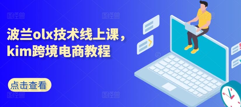 波兰olx技术线上课，kim跨境电商教程-研习库