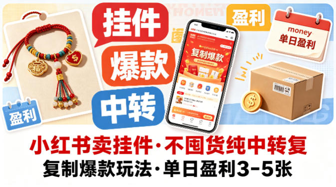 小红书卖挂件，不囤货纯中转复制爆款玩法，单日盈利3-5张-研习库