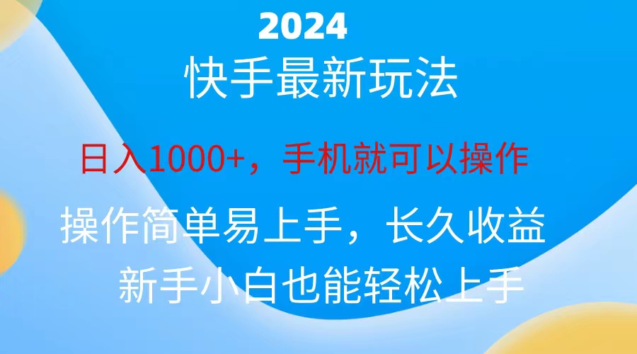 (10977期)2024快手磁力巨星做任务,小白无脑自撸日入1000+、-研习库