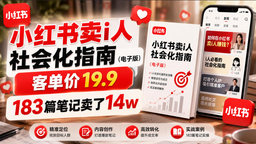 小红书卖I人社会化指南(电子版),客单价19.9,183篇笔记卖了14w!-研习库
