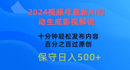2024视频号最新AI自动生成影视解说，十分钟轻松发布内容，百分之百过原创-研习库