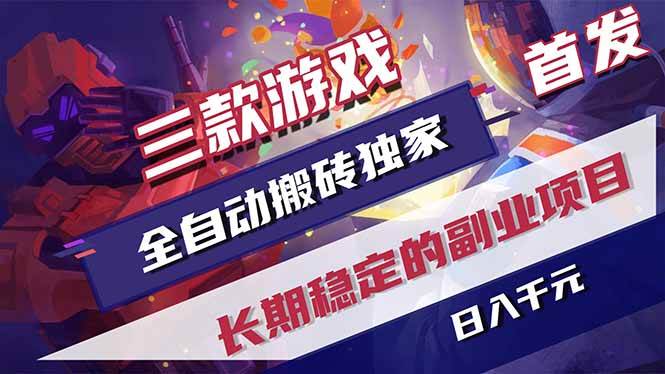（17387期）三款游戏全自动搬砖独家首发，日入千元，长期稳定的副业项目！-研习库