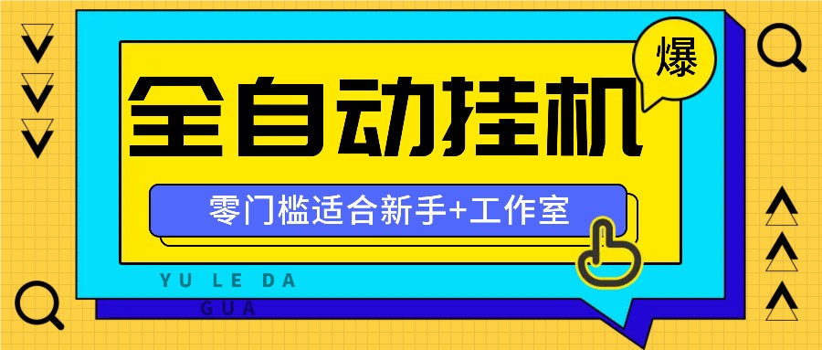 全自动薅羊毛项目,零门槛新手也能操作,适合工作室操作多平台赚更多-研习库