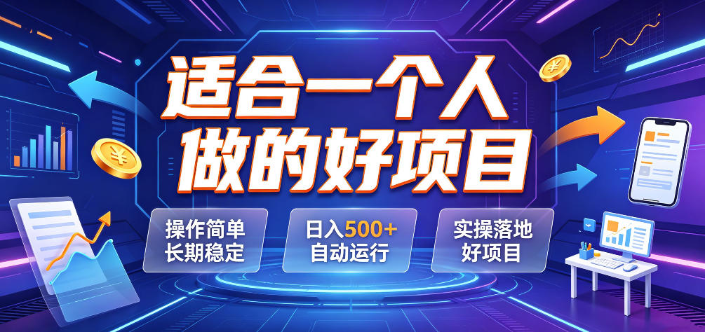 适合一个人做的好项目,操作简单长期稳定,日入500+自动运行,实操落地好项目【揭秘】-研习库