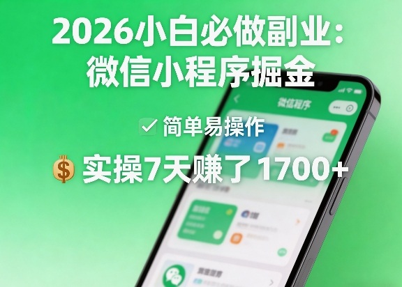 2026小白必做副业：微信小程序掘金，简单易操作，实操7天賺了1700+【揭秘】-研习库