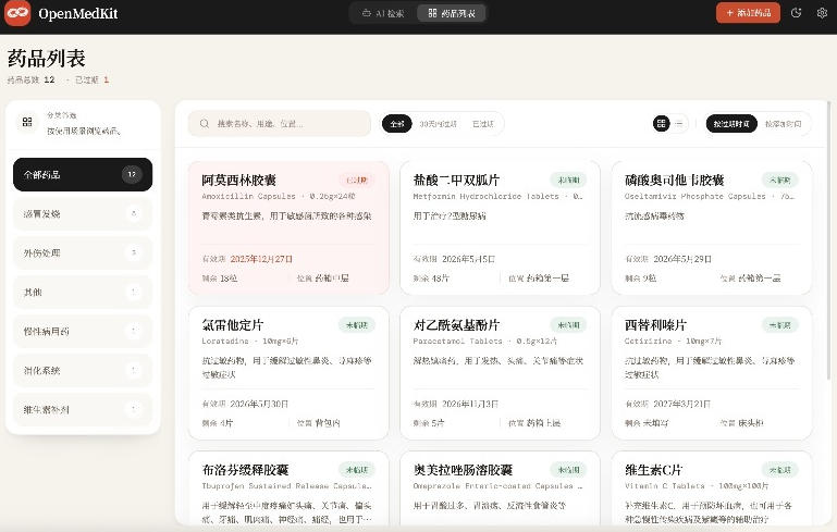 AI驱动的家庭药箱管理工具,一句话就能完成药品录入和查找,已制作Win系统包,Open MedKit-研习库