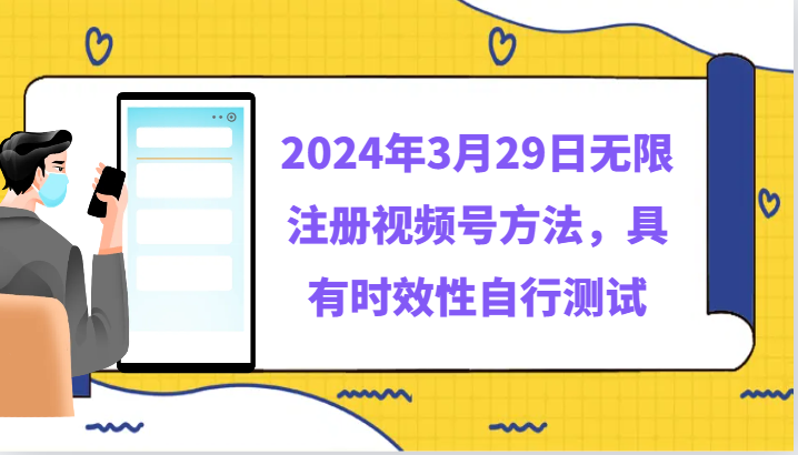 2024年3月29日无限注册视频号方法,具有时效性自行测试-研习库
