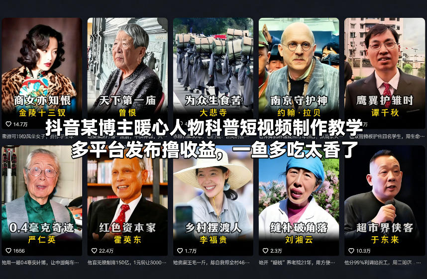 抖音某博主暖心人物科普短视频制作教学,多平台发布撸收益,一鱼多吃太香了-研习库