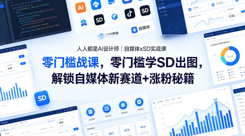 人人都是AI设计师｜自媒体xSD实战课，零门槛学SD出图，解锁自媒体新赛道+涨粉秘籍-研习库