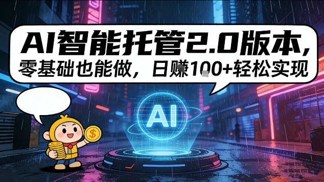 AI智能托管2.0版本，零基础也能做，日入1张+轻松实现【揭秘】-研习库