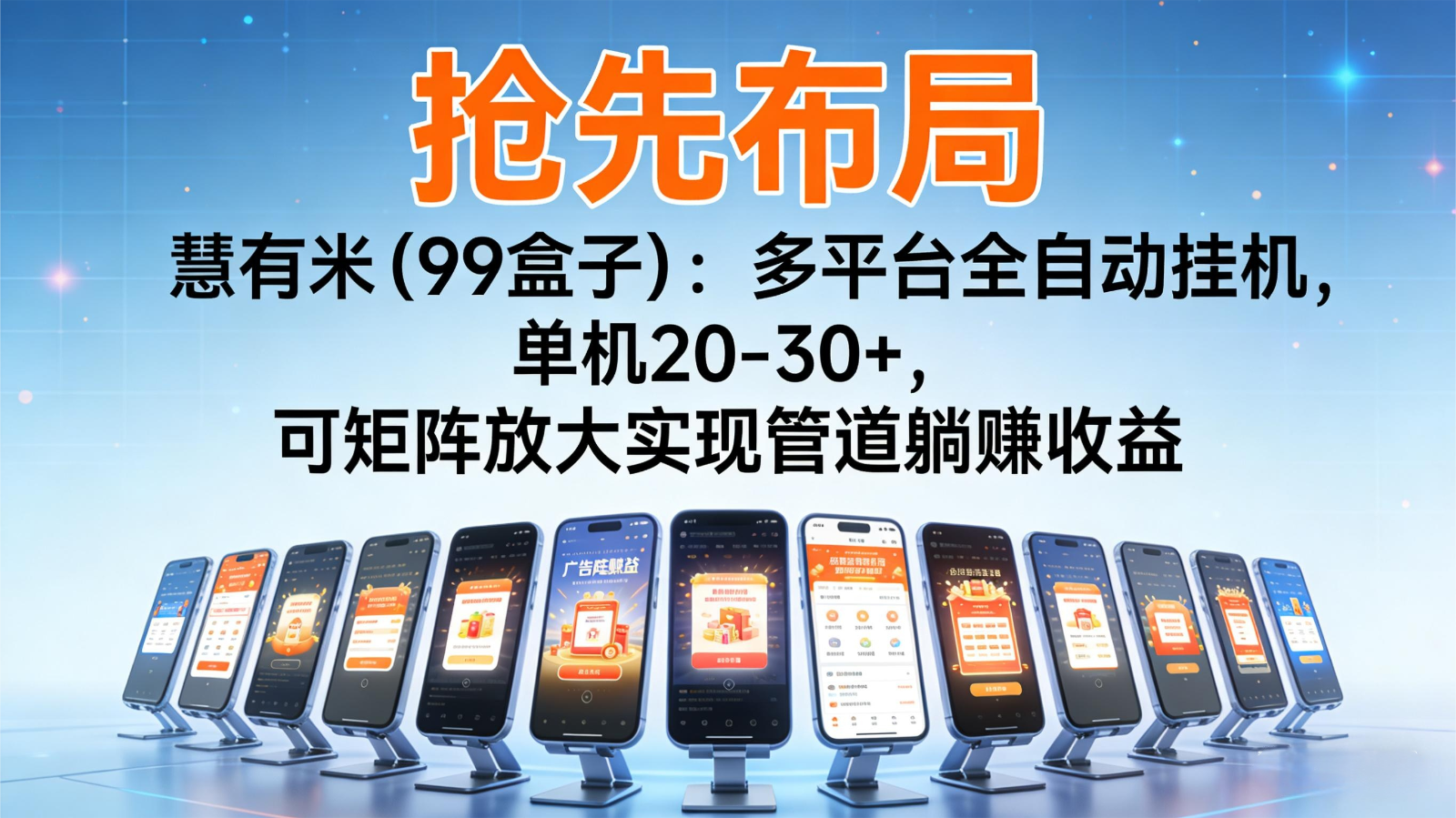 抢先布局慧有米（99盒子）：多平台全自动挂机，单机20-30+，可矩阵实现管道躺赚-研习库