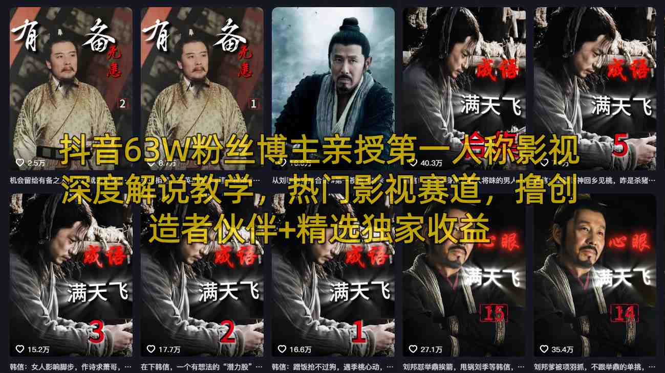 抖音63W粉丝博主亲授第一人称影视深度解说教学,热门影视赛道,撸创造者伙伴+精选独家收益-研习库