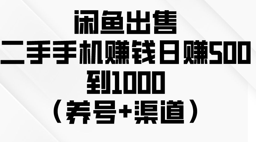 (10269期)闲鱼出售二手手机赚钱,日赚500到1000(养号+渠道)