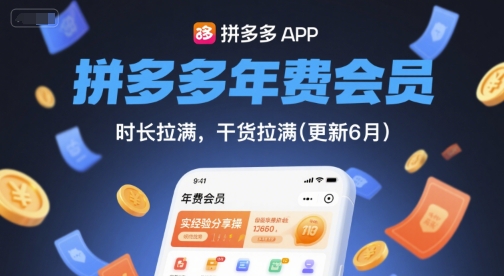 拼多多年费会员，实经验分享操，时长拉满，干货拉满(更新10月)-研习库