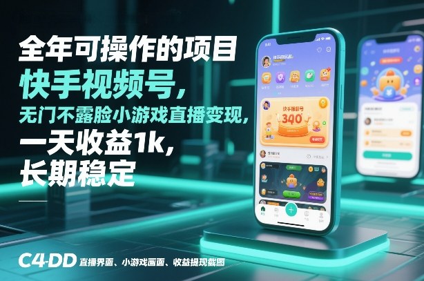 全年可操作的项目，快手视频号无门槛不露脸小游戏直播变现，一天收益1k，长期稳定【揭秘】-研习库