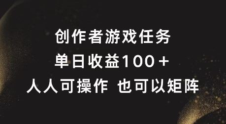 创作者游戏任务,单日收益100+,可矩阵操作【揭秘】-研习库