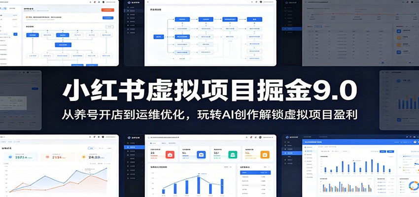 小红书虚拟项目掘金9.0 :从养号开店到运维优化,玩转AI创作解锁虚拟项目盈利-研习库