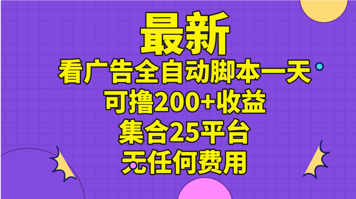 (11301期)最新看广告全自动脚本一天可撸200+收益 。集合25平台 ,无任何费用-研习库