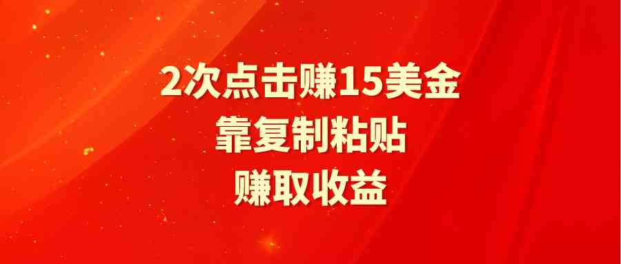 （9384期）靠2次点击赚15美金，复制粘贴就能赚取收益-研习库