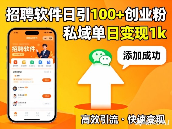 招聘软件打创业粉,日引100+,私域单日变现1k-研习库
