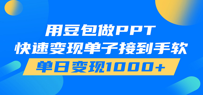 用豆包AI在家接单做PPT,市场火爆,轻松日入1000+-研习库