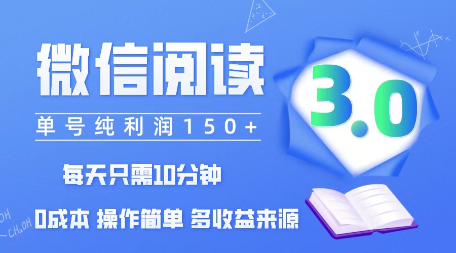 （12558期）微信阅读3.0，每日10分钟，单号利润150＋，可批量放大操作，简单0成本-研习库