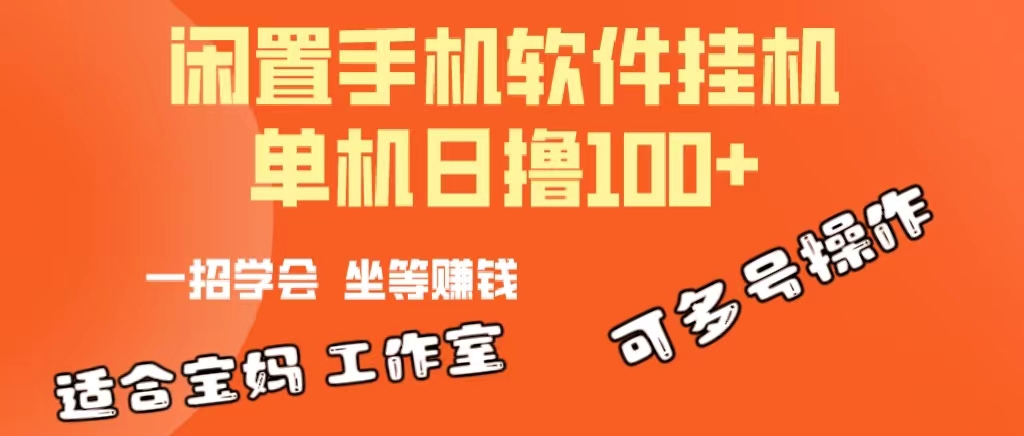 (10735期)一部闲置安卓手机,靠挂机软件日撸100+可放大多号操作-研习库