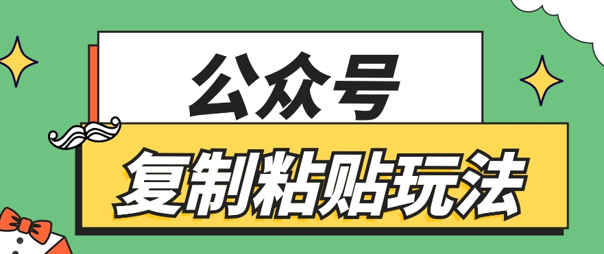 公众号复制粘贴玩法，月入20000+，新闻信息差项目，新手可操作-研习库