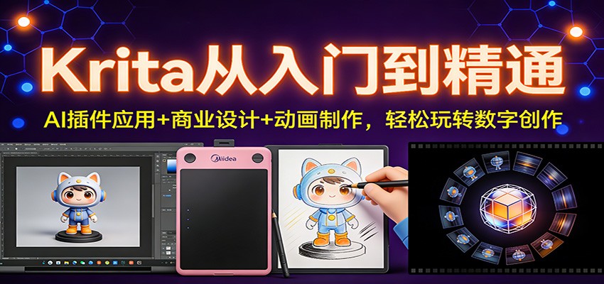 Krita从入门到精通：AI插件应用+商业设计+动画制作，轻松玩转数字创作-研习库