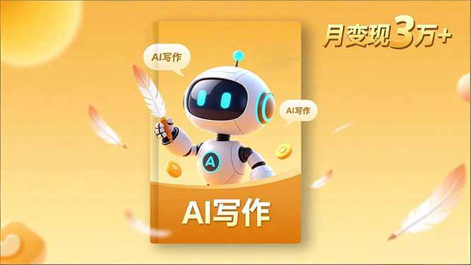 (16617期)内容创作高阶课,人设打造,表达挖掘,AI写作,流量密码,月变现3万+-研习库