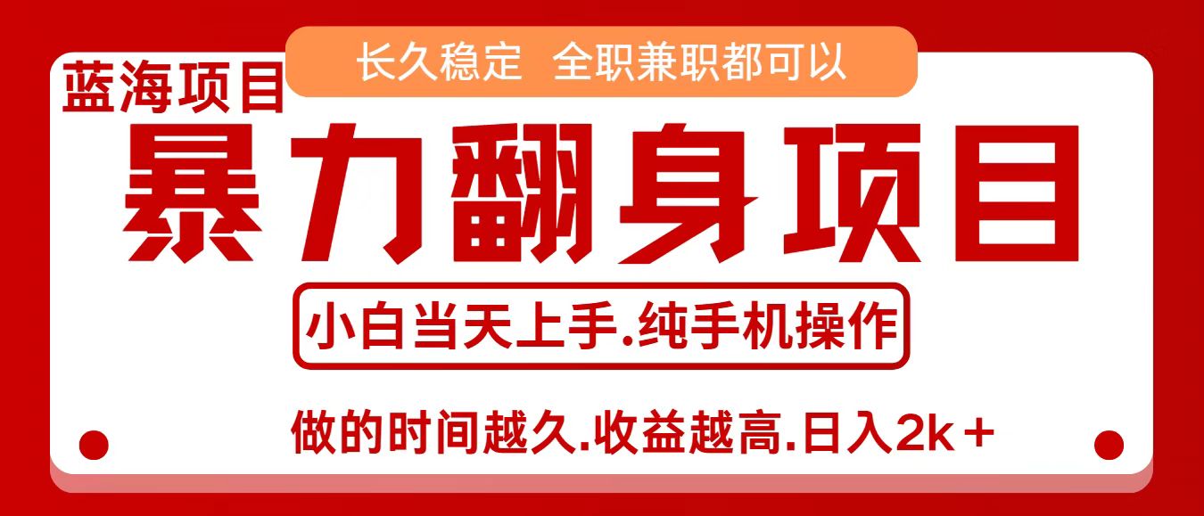 零成本信息差赚钱，小白轻松上手，年前翻项目，8天赚1.6w-研习库