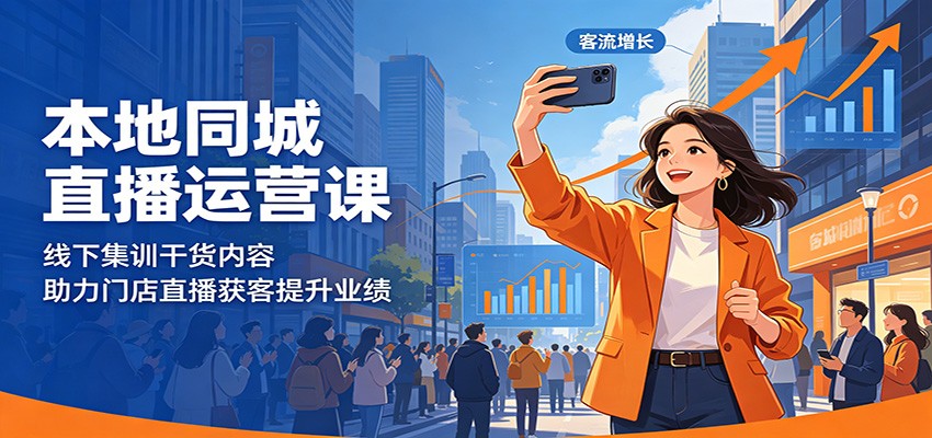 本地同城直播运营课：线下集训干货内容，助力门店直播获客提升业绩-研习库