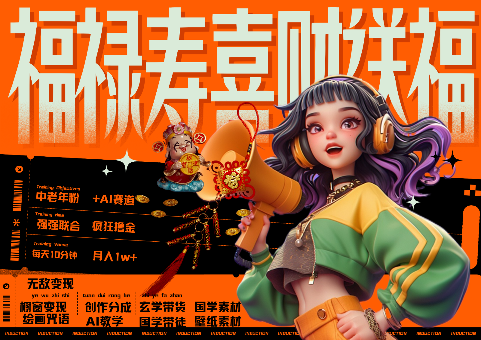 中老年赛道福禄寿喜财送财送福 每日轻松十分钟 月赚米1W+ 抓紧冲!退休金主最爱-研习库