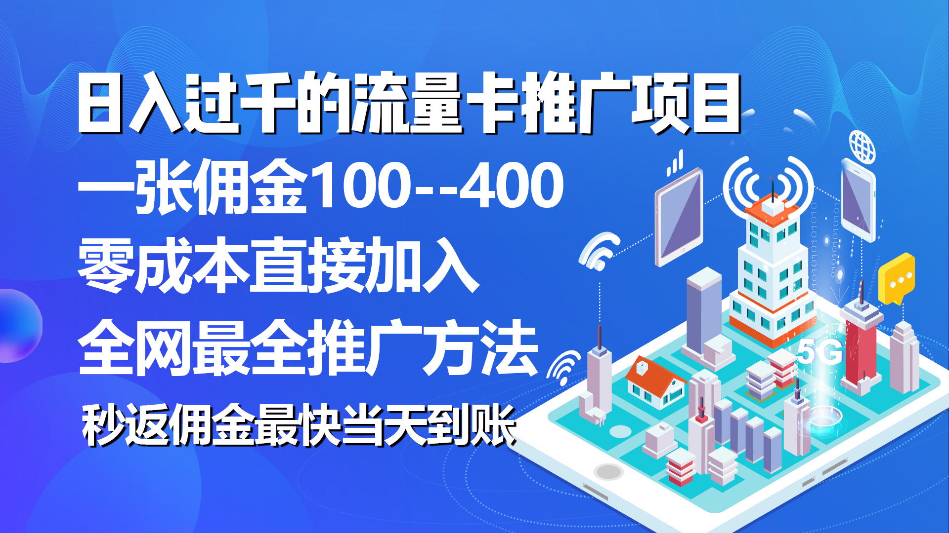 （10697期）秒返佣金日入过千的流量卡代理项目，平均推出去一张流量卡佣金150-研习库
