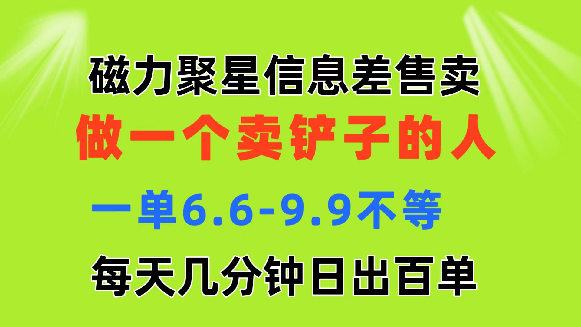 图片[1]-（11295期）磁力聚星信息差 做一个卖铲子的人 一单6.6-9.9不等  每天几分钟 日出百单-研习库