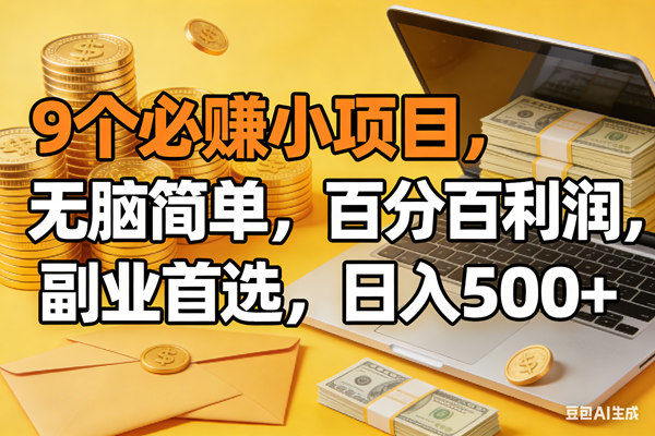 （17936期）9个必赚米的小项目，百分百有利润，无脑简单，副业首选，日入300+-研习库