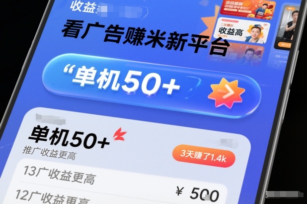 看广告賺米新平台,收益高,单机50+,推广收益更高,3天賺了1.4k【揭秘】-研习库