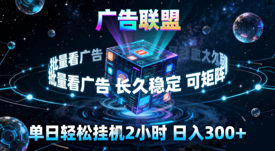 广告联盟全自动挂G掘金,稳定长期,单窗口最高收益30+,可矩阵【揭秘】-研习库