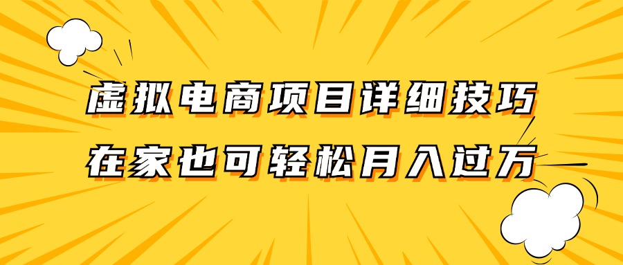 虚拟电商项目详细技巧拆解，保姆级教程，在家也可以轻松月入过万。-研习库